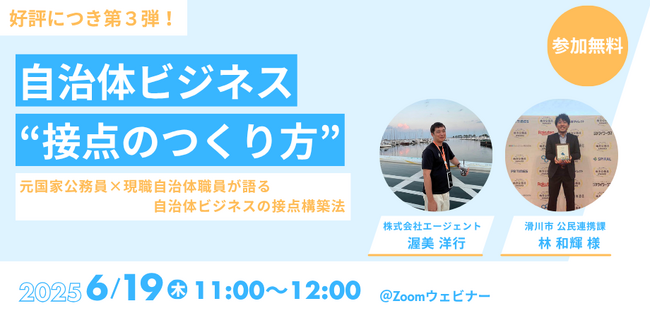 【第三弾／参加無料】“係長行政”にどう向き合う？自治体ビジネスの実態を現場の職員と語るオンラインセミナーを6月19日開催