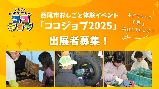 【事業者募集】＼子どもたちの「やってみたい！」を応援／愛知県・西尾市おしごと体験イベント「ココジョブ2025」出展者を募集します！