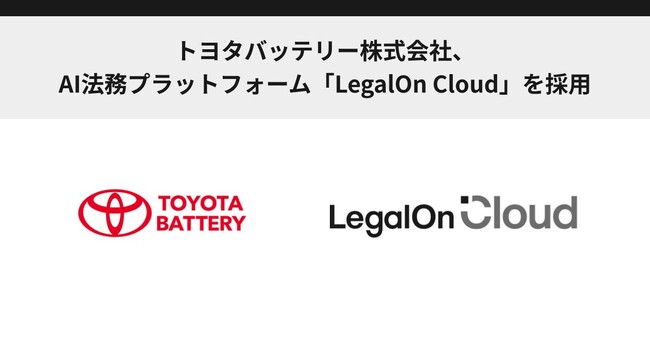 トヨタバッテリー株式会社、AI法務プラットフォーム「LegalOn Cloud」を採用
