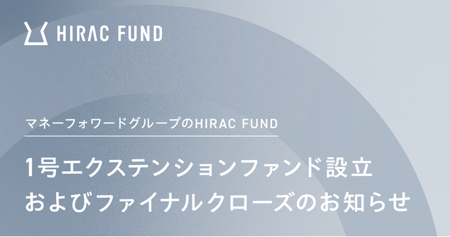 HIRAC FUND、1号エクステンションファンド設立およびファイナルクローズのお知らせ
