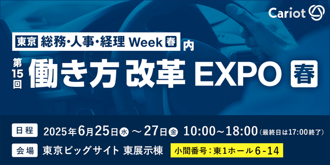 株式会社キャリオット、「総務・人事・経理Week 総務サービスEXPO」に出展
