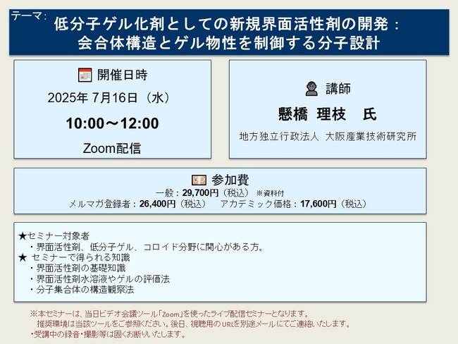 【ライブ配信セミナー】低分子ゲル化剤としての新規界面活性剤の開発：会合体構造とゲル物性を制御する分子設計　7月16日（水）開催　主催：(株)シーエムシー・リサーチ