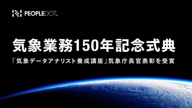 気象庁「気象業務150年記念式典」にて「気象データアナリスト養成講座」が気象庁長官表彰を受賞