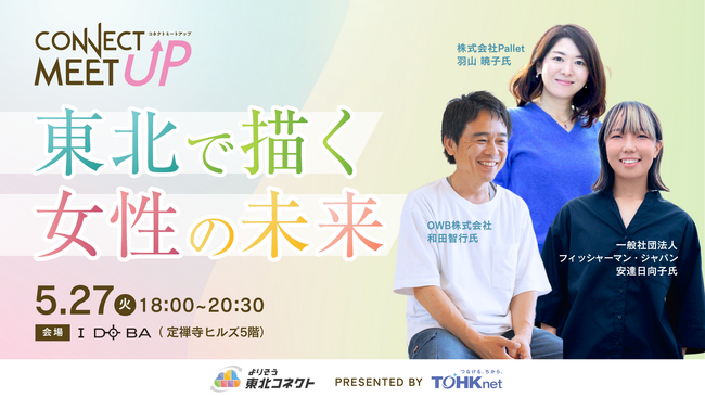 【東北が“女性に選ばれる地域”へ】東北電力グループ主催「CONNECT MEET UP-東北で描く女性の未来-」開催しました！