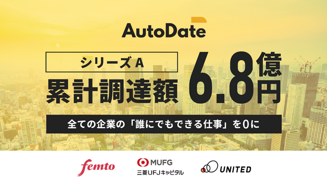 自動+手動ハイブリットのDXソリューション「AutoDate」を提供する 株式会社MarsdyがシリーズA 累計6.8億円の資金調達を実施