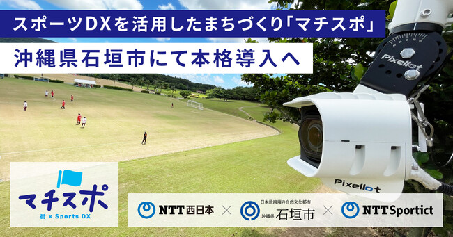 スポーツDXを活用したまちづくり「マチスポ」 石垣市に本格導入