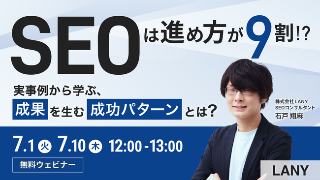 【無料ウェビナー】SEOは“進め方”が9割──実事例から学ぶ、成果を生む成功パターンとは？を7/1(火)・7/10(木)に開催
