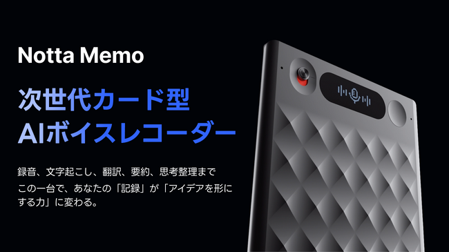 AI議事録サービス「Notta」と連携するAIボイスレコーダー『Notta Memo』、本日6月16日(月)より一般発売開始！