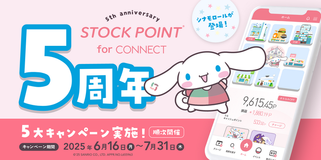 大和コネクト証券×STOCK POINT ポイント運用サービス「StockPoint for CONNECT」5周年！