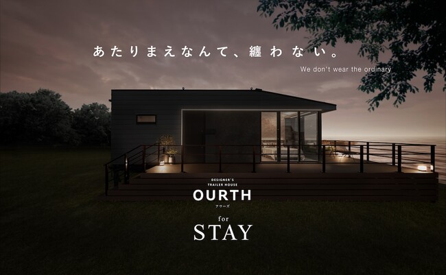 上質な滞在体験を。グッドデザイン賞受賞シリーズの最新モデル。ルクラ株式会社『OURTH for STAY』を発表。「ホテルでも別荘でもない、新たな選択肢」宿泊・居住用トレーラーハウス