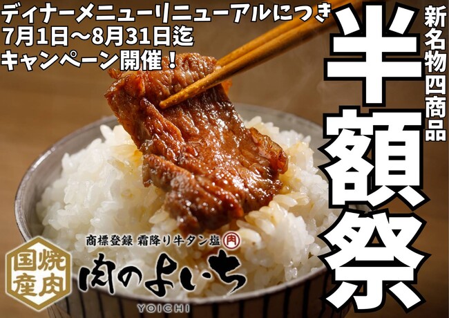 【お客様大感謝祭開催！】グランドメニューリニューアルに伴い「肉のよいち」の黒毛和牛A5カルビ他4商品が全て半額に？！