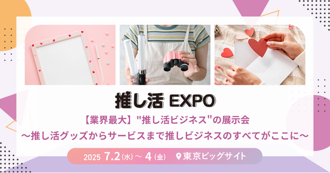 ～推し活は新時代へ～ 「見せて、飾って、盛る」最前線の“推し活グッズ”が100社*集結【推し活 EXPO開催】