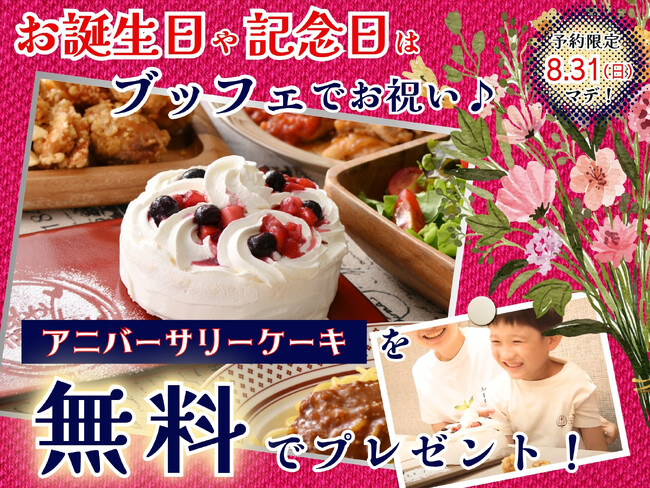 【????今なら無料でプレゼント!!食べ放題で特別な記念日を♪】8/31迄のご予約限定！バラエティー豊かな食べ放題『グランブッフェ イオンモール秋田』にて『アニバーサリーケーキ』無料キャンペーンを開催！