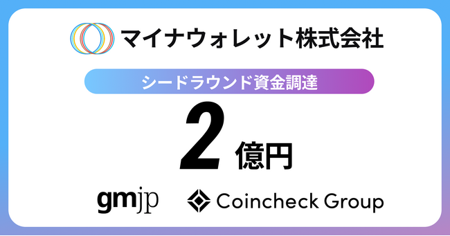 マイナウォレット株式会社 シードラウンドで2億円の資金調達を実施