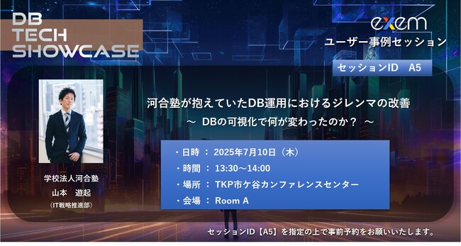 日本エクセム株式会社、DB TECH SHOWCASE 2025 TOKYO のユーザー事例セッションに学校法人河合塾様が登壇