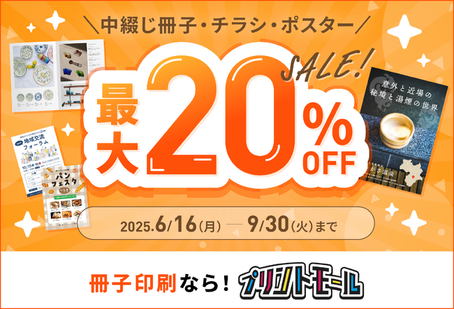 【ネット印刷プリントモール】最大20%OFFキャンペーンを開始！