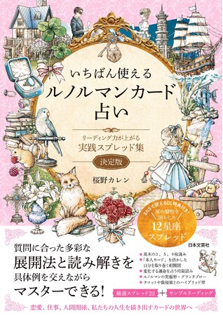 人気が高まっている占術に、待ち望まれた“新風”。実践的一冊となる『いちばん使えるルノルマンカード占い』～リーディング力が上がる実践スプレッド集 決定版～6/17発売！