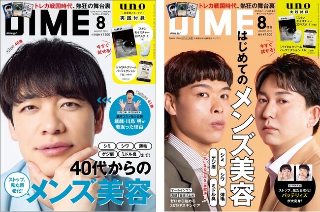 DIME最新号の特集は「40代からのメンズ美容」！　麒麟・川島さん、バッテリィズが表紙に登場！！