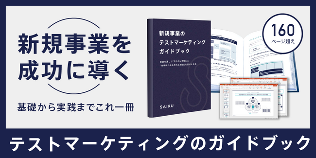 【無料ダウンロード開始・全168ページ】新規事業の市場リスクを短期間で検証する『テストマーケティングガイドブック』を公開