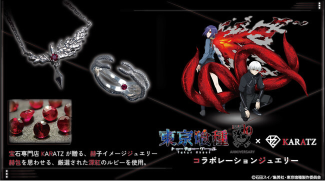 TVアニメ「東京喰種トーキョーグール」ジュエリー＆新規描き下ろし使用グッズ発売！宝石専門店KARATZとのコラボによる本格ジュエリー