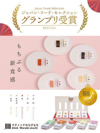 スティックわらびもちが「ジャパンフードセレクション」でグランプリ受賞!