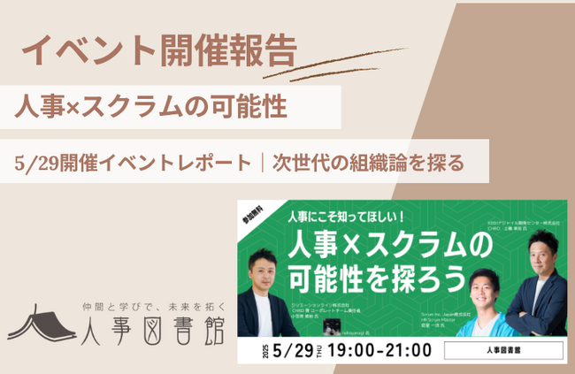 【開催報告】人事×スクラムの可能性を探る勉強会を人事図書館が開催。CHROらが語る、アジャイルな組織づくりのヒント。