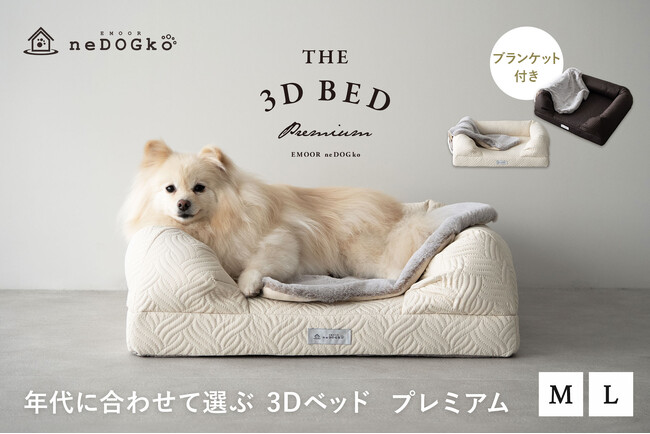 シリーズ累計45,000台突破！犬猫寝具専門ブランド『エムールねどっこ』の「年代に合わせて選ぶ3Dベッド」から”生涯のパートナー”をコンセプトとしたプレミアムタイプが登場！