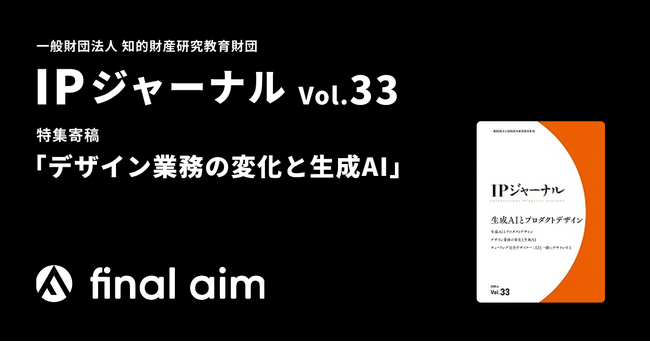 Final Aim、知的財産研究教育財団による知財専門誌「IPジャーナル」へ寄稿