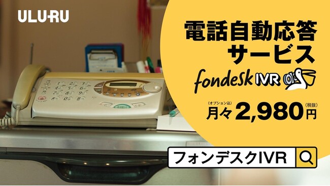 人気町中華のおいしさの秘密は、“電話ストレス”からの解放？シンプル・低価格な電話自動応答サービス「fondesk IVR」、初のCM放映開始