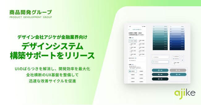 デザイン会社アジケが金融業界向け『デザインシステム構築サポート』をリリース
