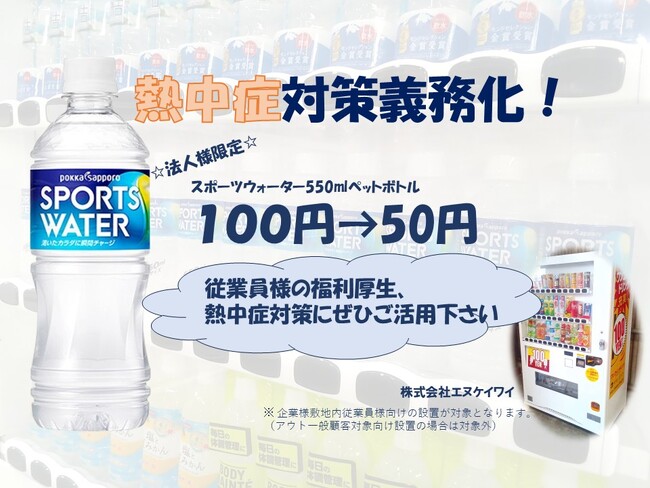 企業の熱中症対策をサポート！スポーツウォーターを50円で提供する法人向け自販機を期間限定で展開