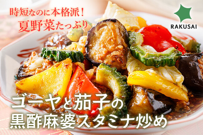 時短なのに本格派!夏野菜たっぷりのミールキットが新登場!『ゴーヤと茄子の黒酢麻婆スタミナ炒め』