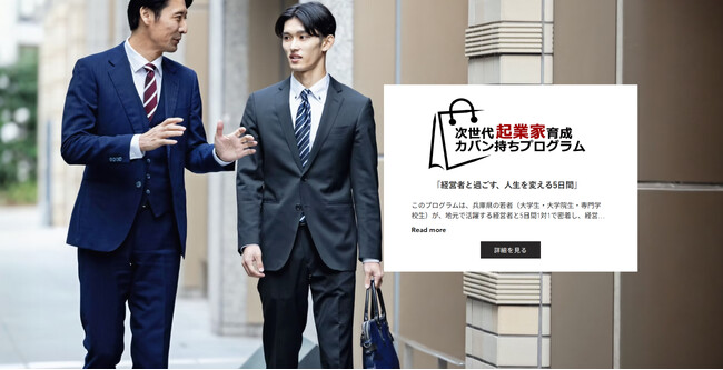 兵庫県が「社長の鞄持ち」と連携！若者が5日間、経営者に密着する『次世代起業家育成カバン持ちプログラム』が始動