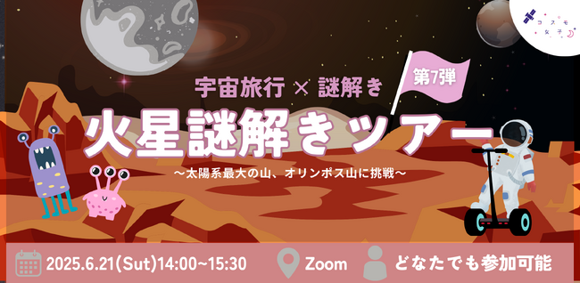 【宇宙旅行×謎解き】謎を解けば火星攻略！？週末に楽しむ、オンライン謎解きツアーをコスモ女子が6/21に開催