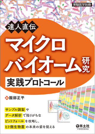 取締役CTO服部正平博士編集マイクロバイオーム研究者向け実践プロトコール解説書籍が出版