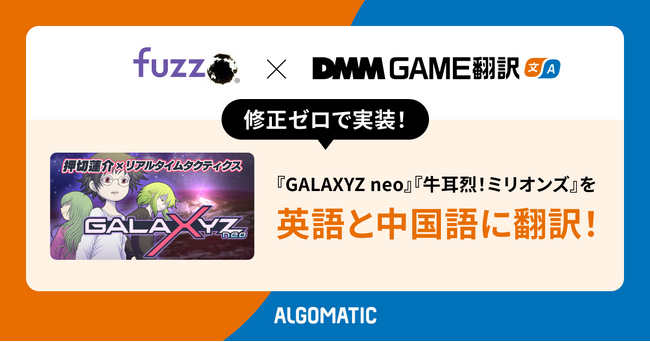 【DMM GAME翻訳】『GALAXYZ neo』と『牛耳烈！ミリオンズ』の2作品を英語と中国語に翻訳
