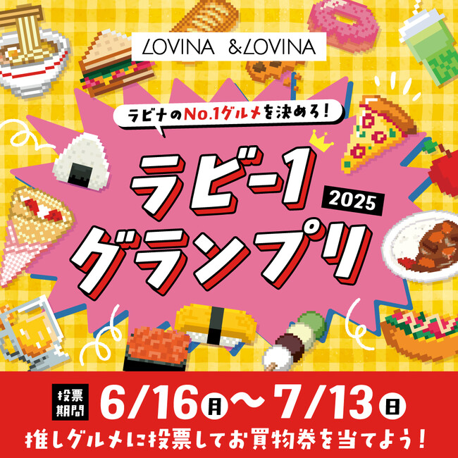 【青森駅ビル ラビナ・＆LOVINA】ラビナのNo.1グルメを決めろ！『ラビー１グランプリ2025』を開催！