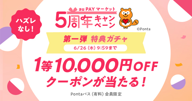 au PAY マーケット、5周年を記念したキャンペーンを開催【Pontaパス会員限定】 50%割引クーポンや最大1万円があたるガチャなど実施