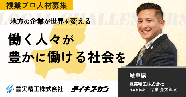 【豊実精工／岐阜】自動走行ロボットで、地方の製造現場に革新を。新規事業の立ち上げを担う複業プロ人材を募集