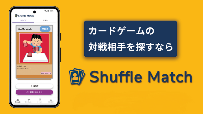 “対戦相手が見つからない”を解決する新アプリが登場！日本で唯一のカードゲーマー専用マッチングアプリ「Shuffle Match」本日リリース！！