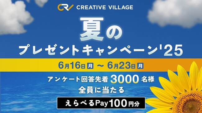 【終了しました】アンケートにご回答いただいた方から先着でえらべるPayをプレゼント！クリエイターのための情報サイト「CREATIVE VILLAGE」夏のプレゼントキャンペーン’25がスタート!!