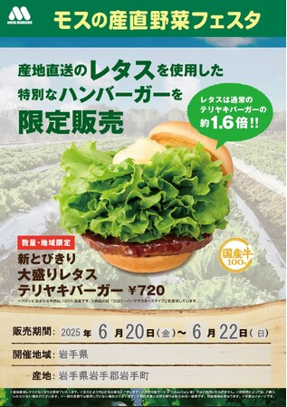 【MOS】岩手県の産地直送レタスをすべての商品に使用『モスの産直野菜フェスタ』岩手県にて開催！
