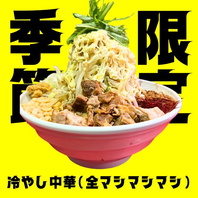 二郎系ファン必食！豊田市、安城市、岡崎市で大人気ラーメン屋マシマシスタンドの“冷やし中華”が夏限定で登場！