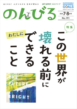 戦後80年にできることは？　情報誌「のんびる」7・8月号受注開始