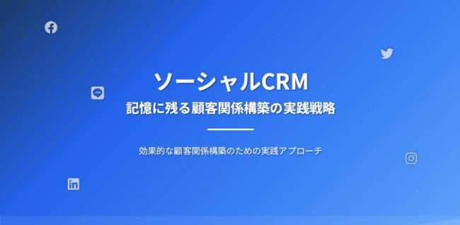 渋谷マーケター＆起業家コミュニティを運営するKOBUSHI BEERが、6月24日(火)16:00～オンラインセミナーを開催！テーマは「ソーシャルCRMによる顧客関係構築」