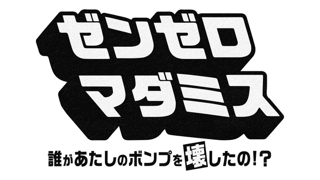 「ゼンレスゾーンゼロ」Ver2.0アップデート記念配信「ゼンゼロ マダミス～誰があたしのボンプを壊したの!?～」６月19日(木)20時開催！