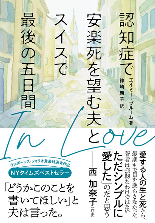 NYタイムズベストセラーが日本上陸！『In Love　認知症で安楽死を望む夫とスイスで最後の五日間』発売（6/18）。
