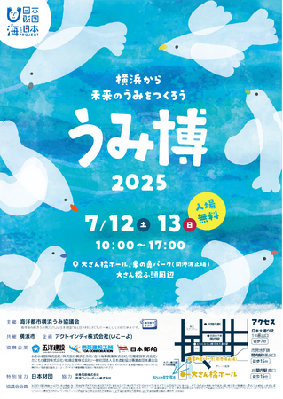 海をテーマにした子ども向け体験型イベント『海洋都市横浜うみ博 2025』展示ブース・ワークショップ・ステージプログラムなどのコンテンツが決定