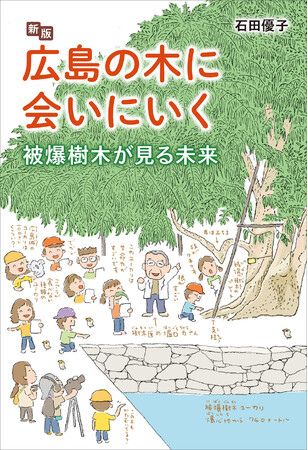 戦後80年、「被爆樹木」から戦争の記憶をふりかえる『新版 広島の木に会いにいく 被爆樹木が見る未来』