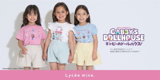 ナルミヤ・インターナショナルのEC限定ブランド「Lycee mine/リセマイン」より、日本でも人気急上昇のアニメシリーズ「ギャビーのドールハウス」とのスペシャルアイテムが6月12日より好評発売中！